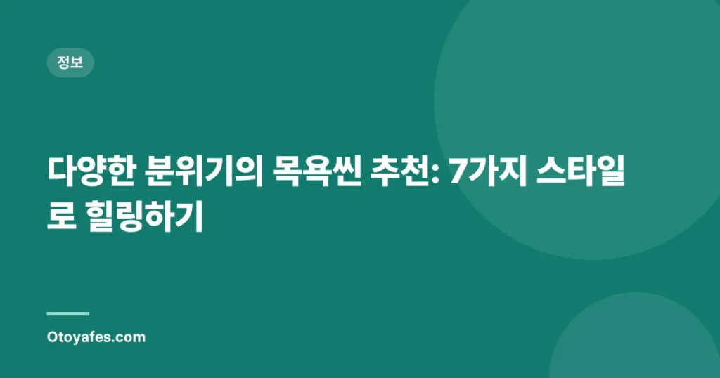 다양한 분위기의 목욕씬 추천: 7가지 스타일로 힐링하기