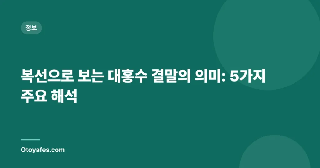 복선으로 보는 대홍수 결말의 의미: 5가지 주요 해석
