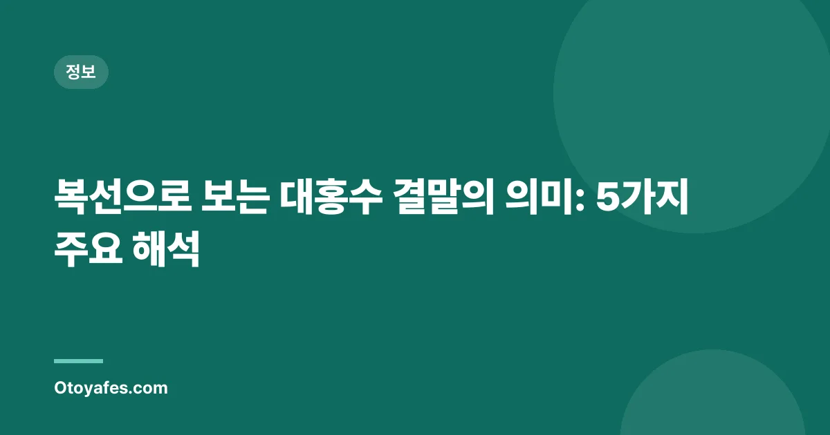 복선으로 보는 대홍수 결말의 의미: 5가지 주요 해석