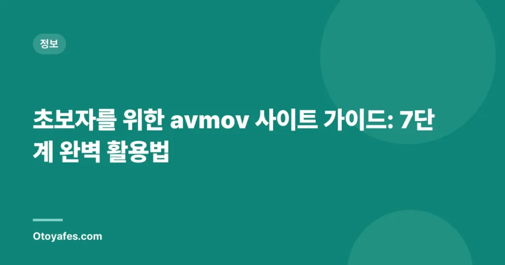 초보자를 위한 avmov 사이트 가이드: 7단계 완벽 활용법