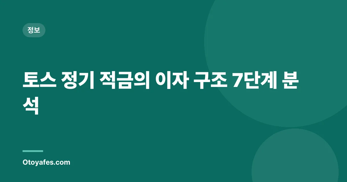 토스 정기 적금의 이자 구조 7단계 분석
