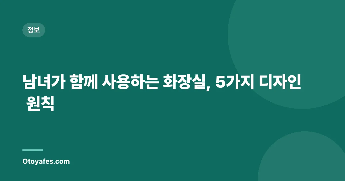 남녀가 함께 사용하는 화장실, 5가지 디자인 원칙