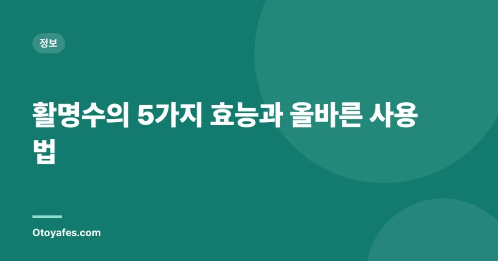 활명수의 5가지 효능과 올바른 사용법