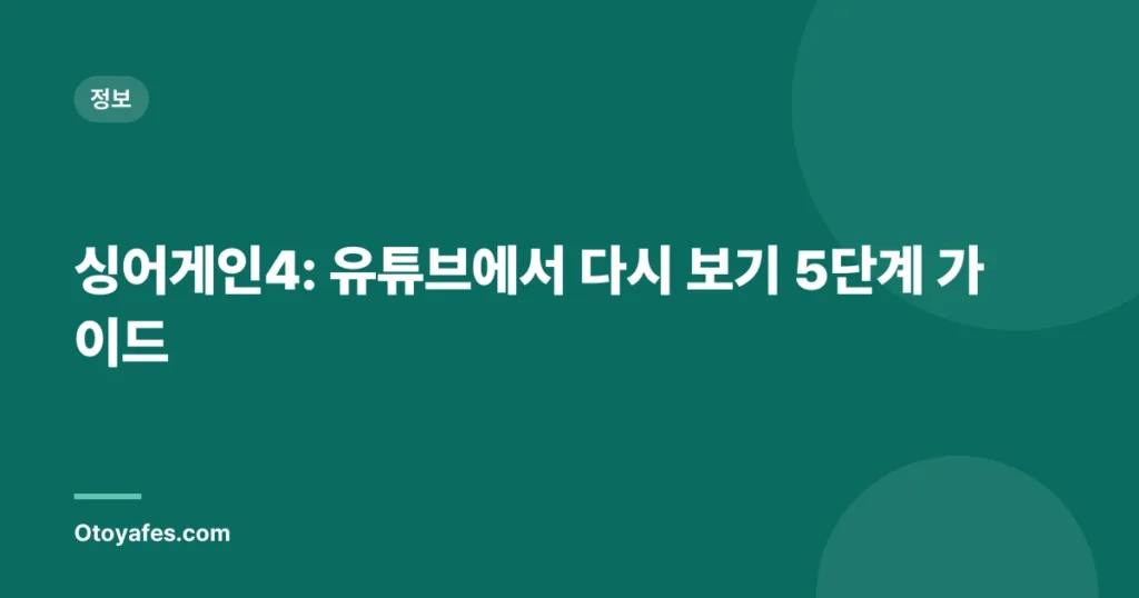 싱어게인4: 유튜브에서 다시 보기 5단계 가이드