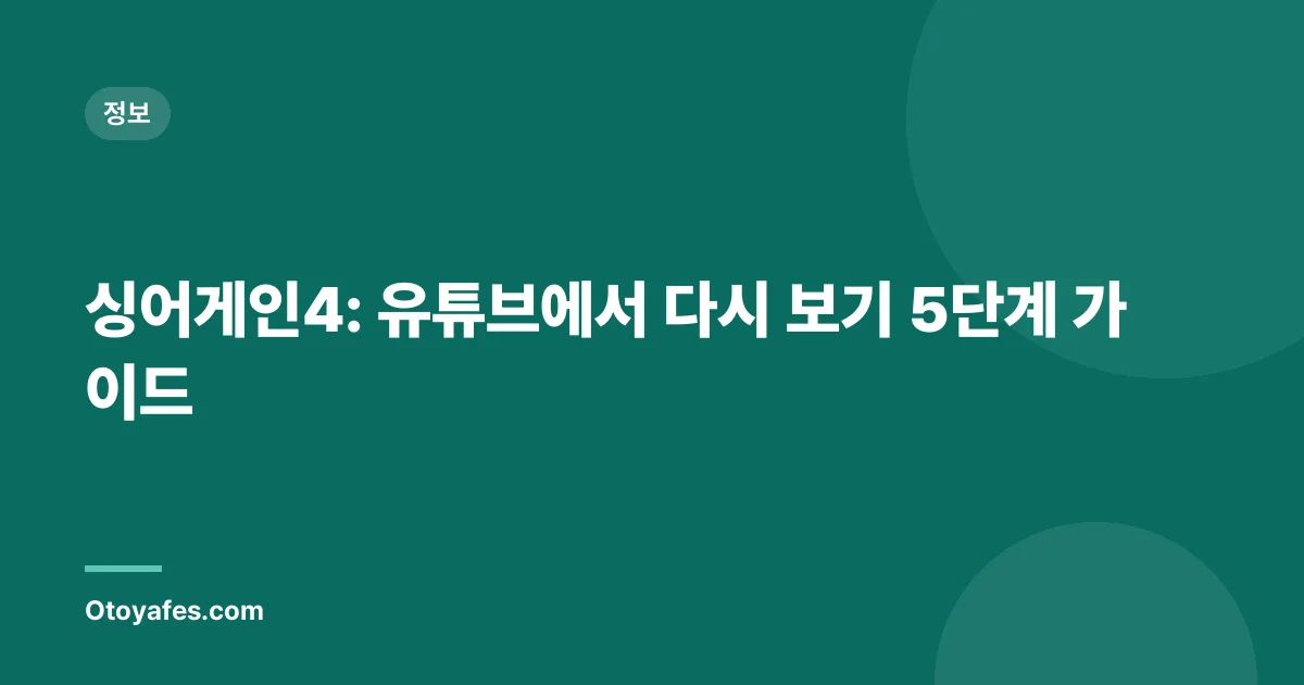 싱어게인4: 유튜브에서 다시 보기 5단계 가이드