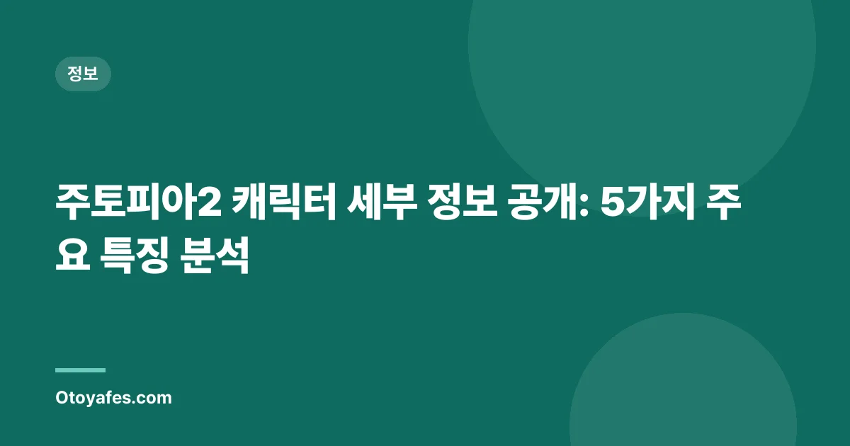 주토피아2 캐릭터 세부 정보 공개: 5가지 주요 특징 분석