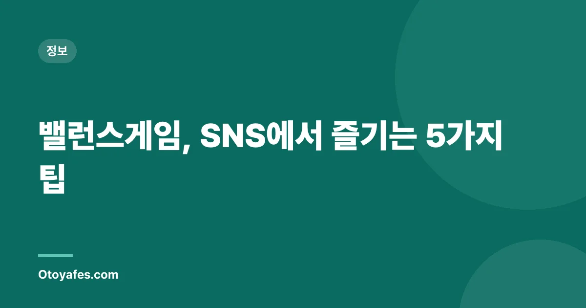 밸런스게임, SNS에서 즐기는 5가지 팁