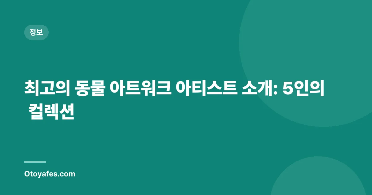 최고의 동물 아트워크 아티스트 소개: 5인의 컬렉션