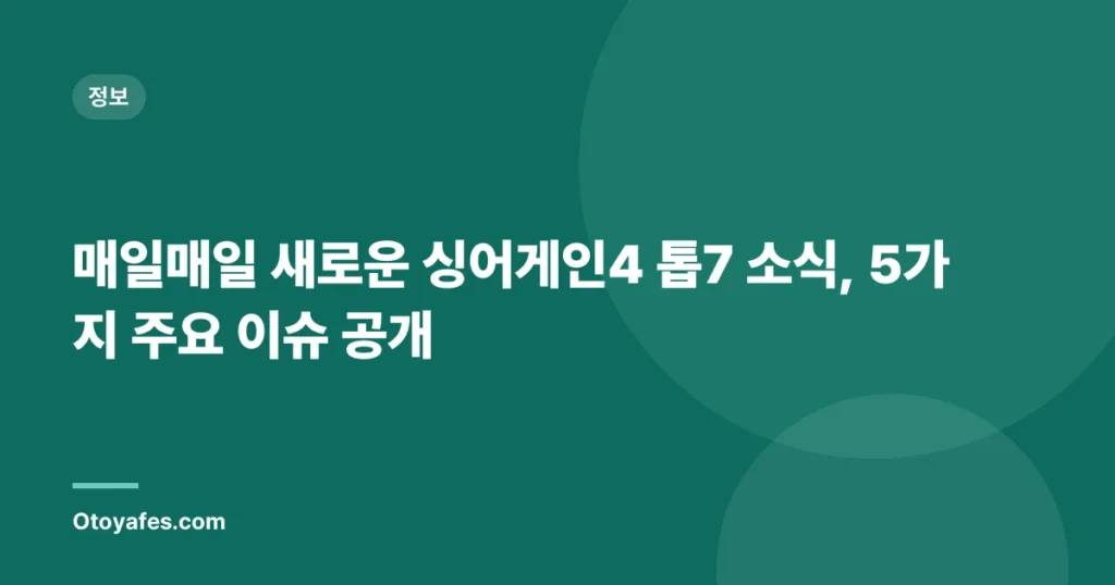 매일매일 새로운 싱어게인4 톱7 소식, 5가지 주요 이슈 공개