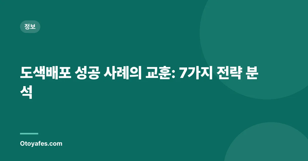 도색배포 성공 사례의 교훈: 7가지 전략 분석