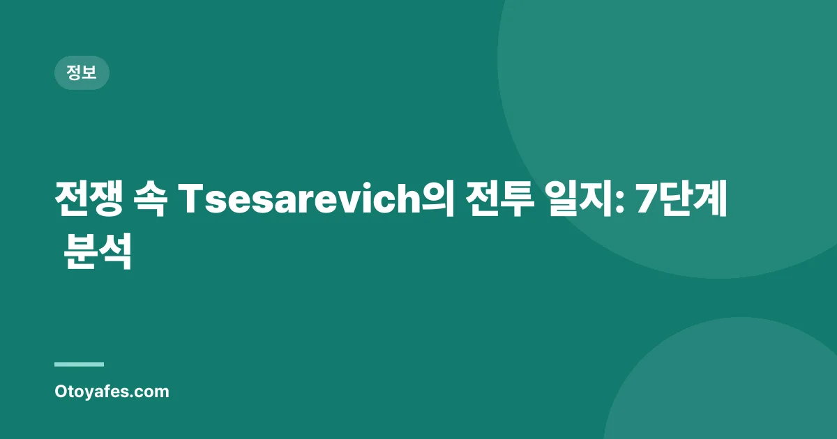 전쟁 속 Tsesarevich의 전투 일지: 7단계 분석