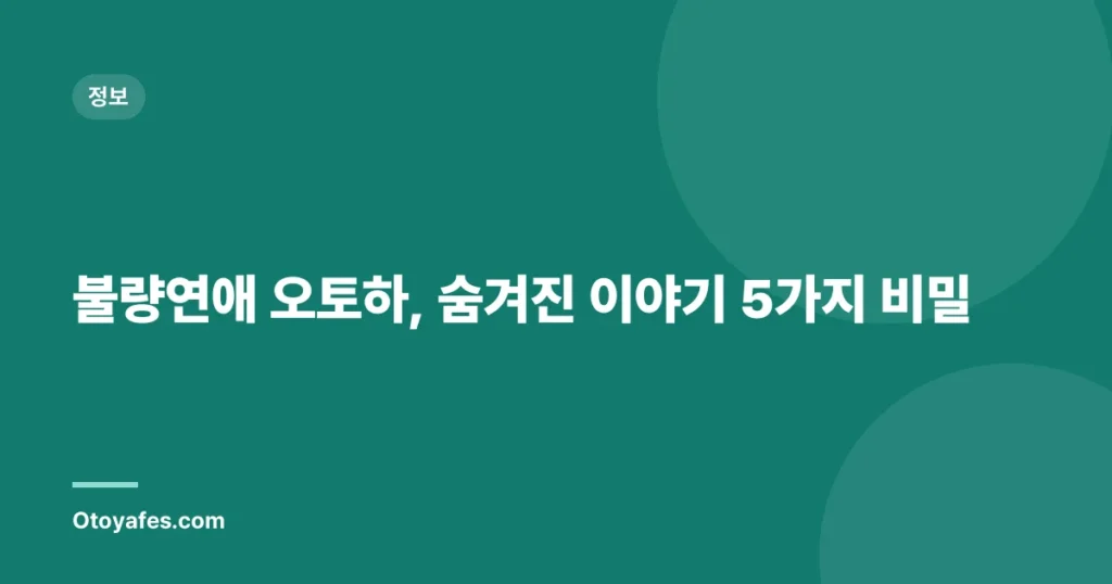불량연애 오토하, 숨겨진 이야기 5가지 비밀