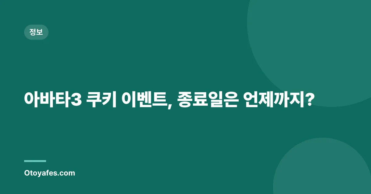 아바타3 쿠키 이벤트, 종료일은 언제까지?