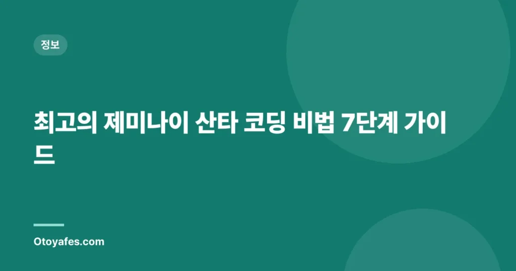 최고의 제미나이 산타 코딩 비법 7단계 가이드