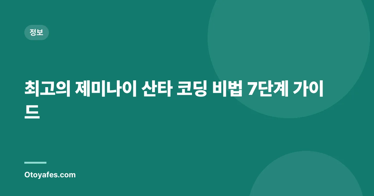 최고의 제미나이 산타 코딩 비법 7단계 가이드