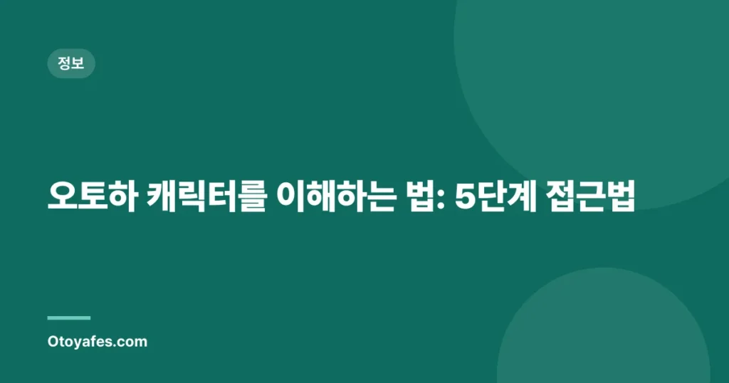 오토하 캐릭터를 이해하는 법: 5단계 접근법