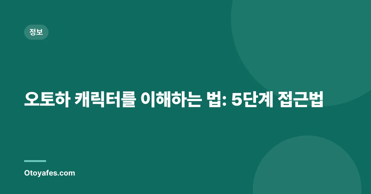 오토하 캐릭터를 이해하는 법: 5단계 접근법