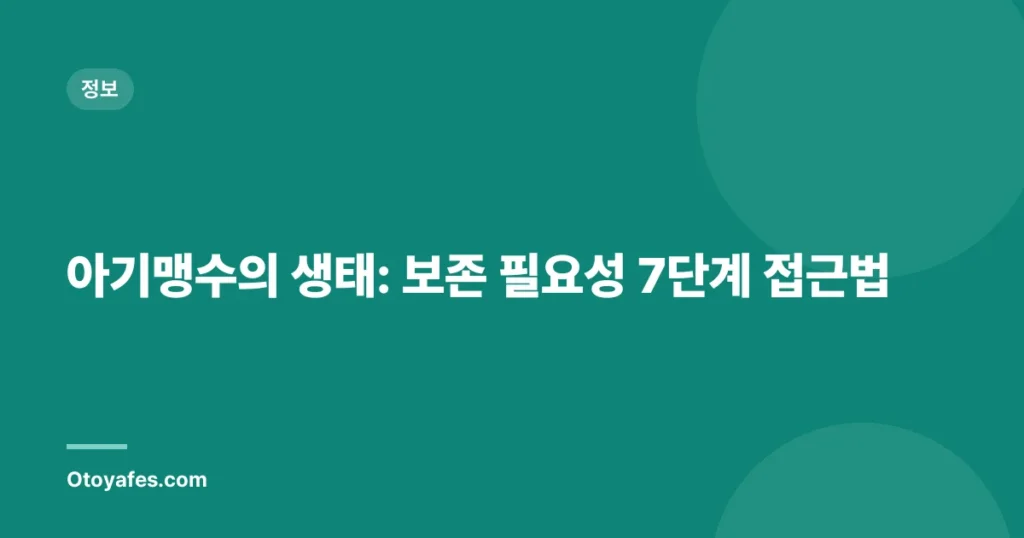 아기맹수의 생태: 보존 필요성 7단계 접근법