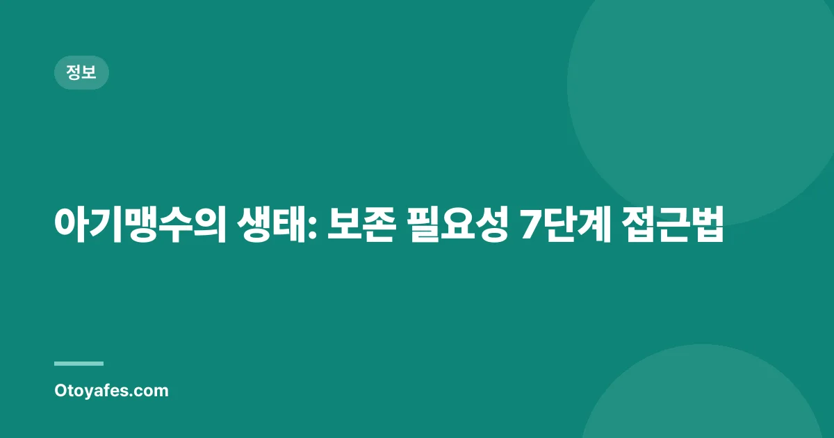 아기맹수의 생태: 보존 필요성 7단계 접근법
