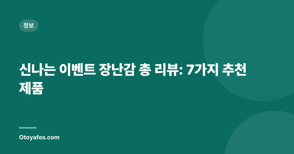 신나는 이벤트 장난감 총 리뷰: 7가지 추천 제품