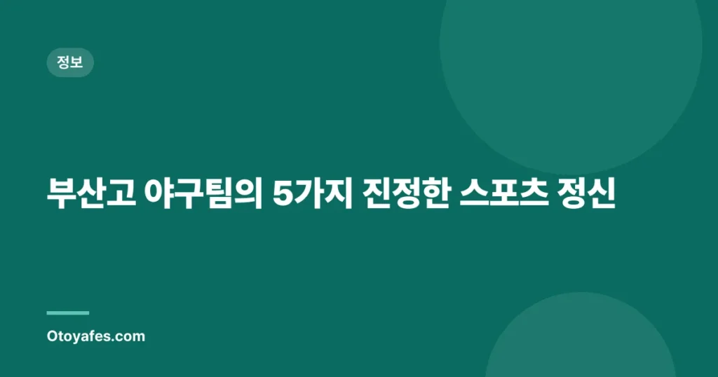 부산고 야구팀의 5가지 진정한 스포츠 정신