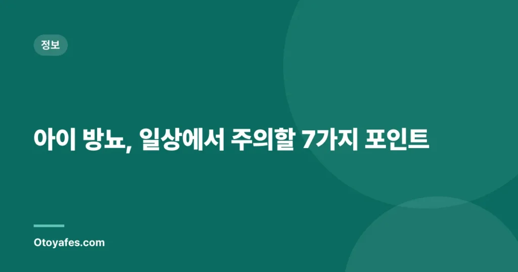 아이 방뇨, 일상에서 주의할 7가지 포인트