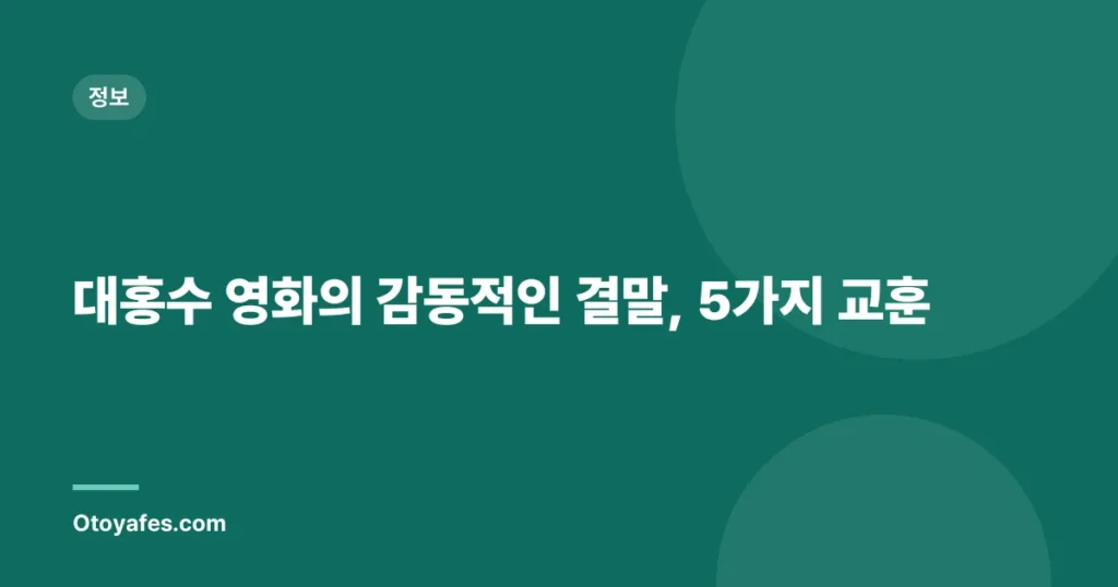 대홍수 영화의 감동적인 결말, 5가지 교훈