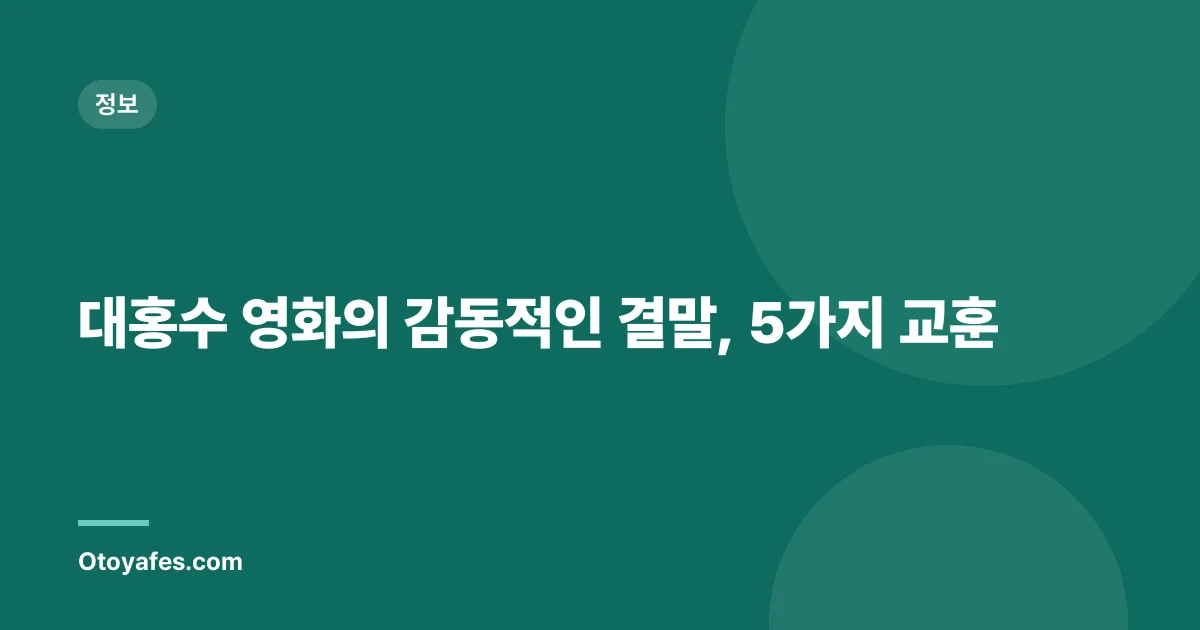 대홍수 영화의 감동적인 결말, 5가지 교훈