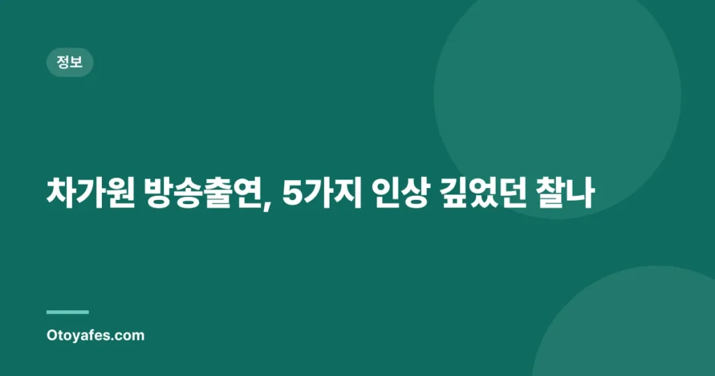 차가원 방송출연, 5가지 인상 깊었던 찰나