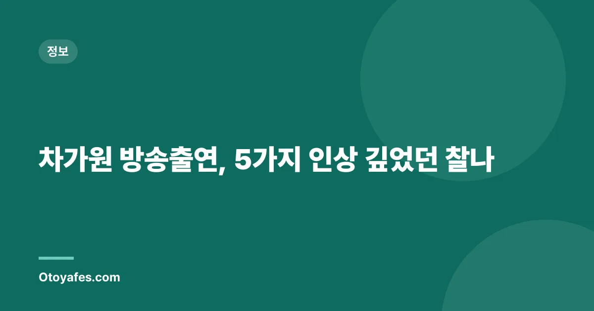 차가원 방송출연, 5가지 인상 깊었던 찰나