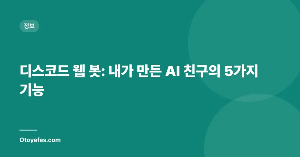 디스코드 웹 봇: 내가 만든 AI 친구의 5가지 기능