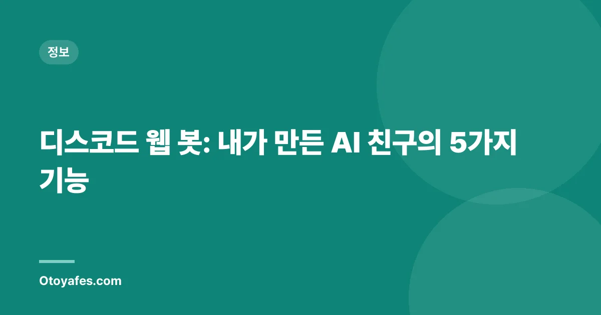 디스코드 웹 봇: 내가 만든 AI 친구의 5가지 기능