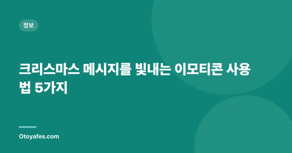 크리스마스 메시지를 빛내는 이모티콘 사용법 5가지