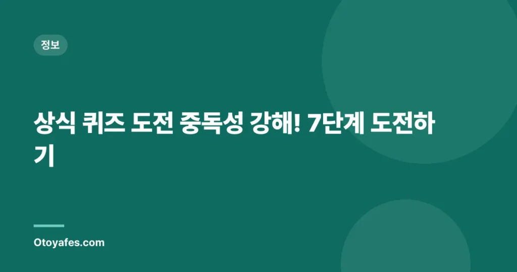 상식 퀴즈 도전 중독성 강해! 7단계 도전하기
