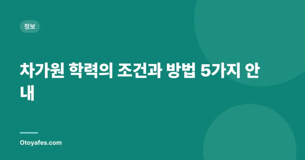 차가원 학력의 조건과 방법 5가지 안내