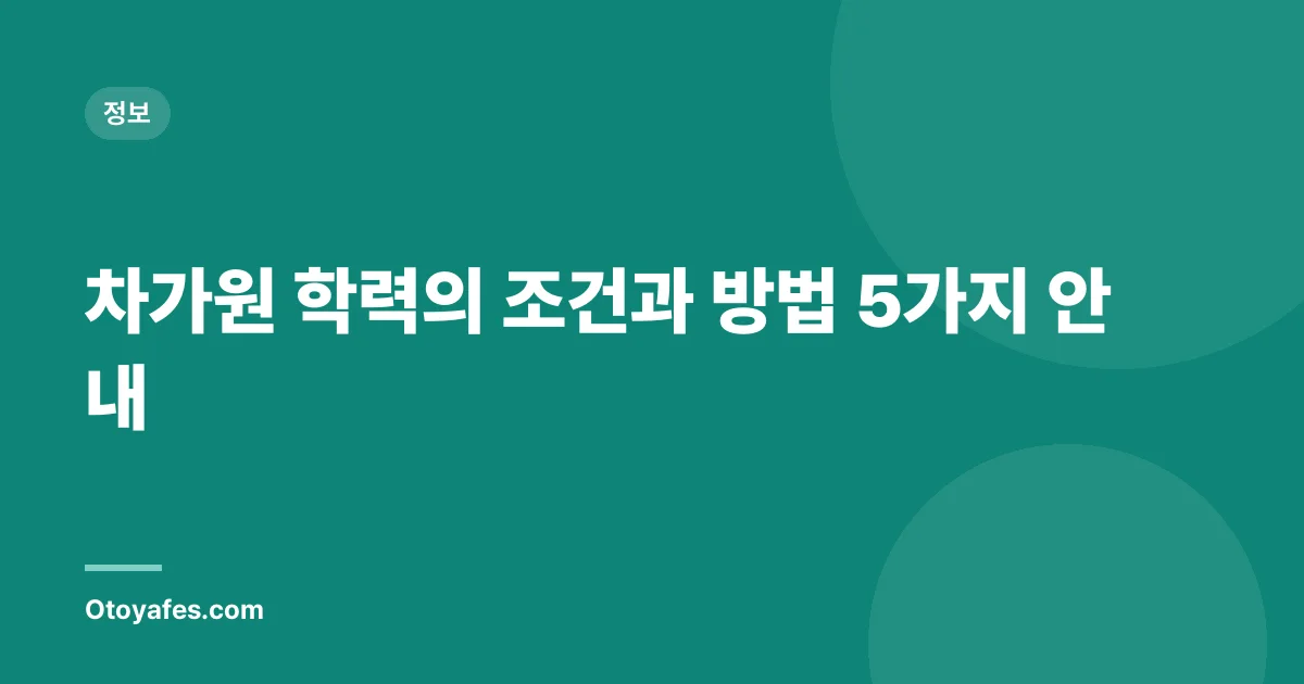 차가원 학력의 조건과 방법 5가지 안내