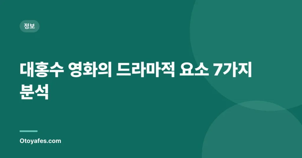대홍수 영화의 드라마적 요소 7가지 분석
