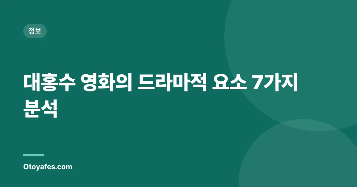대홍수 영화의 드라마적 요소 7가지 분석