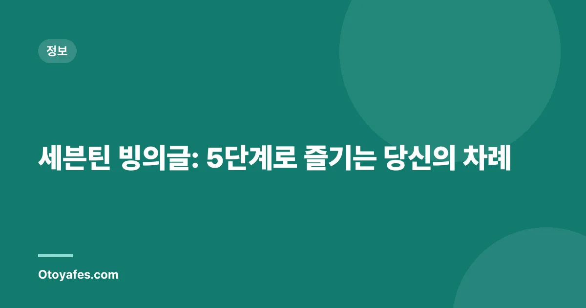 세븐틴 빙의글: 5단계로 즐기는 당신의 차례