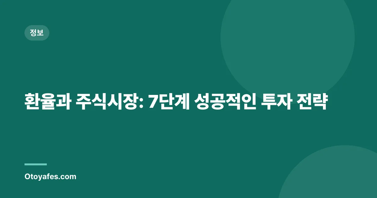 환율과 주식시장: 7단계 성공적인 투자 전략