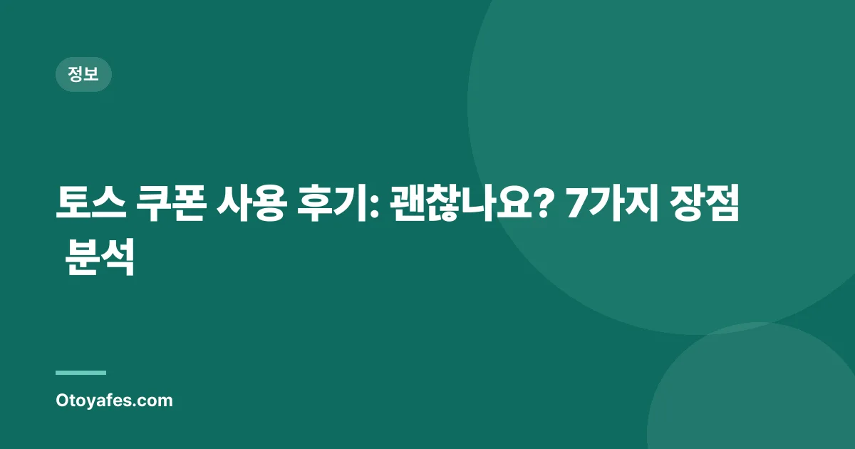 토스 쿠폰 사용 후기: 괜찮나요? 7가지 장점 분석
