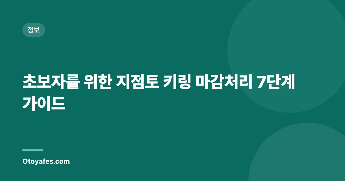 초보자를 위한 지점토 키링 마감처리 7단계 가이드