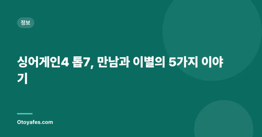 싱어게인4 톱7, 만남과 이별의 5가지 이야기