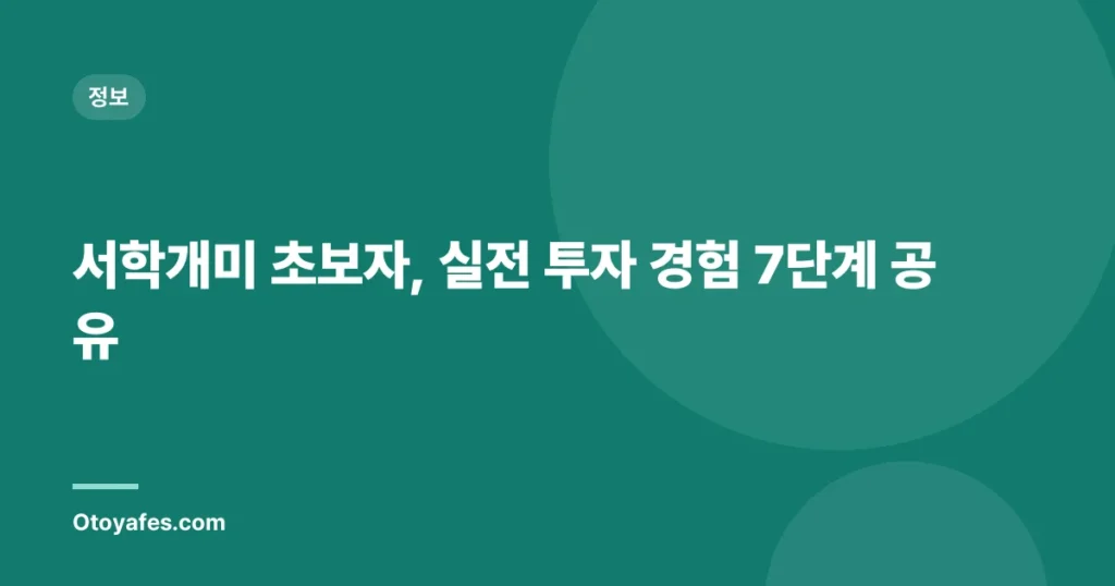 서학개미 초보자, 실전 투자 경험 7단계 공유