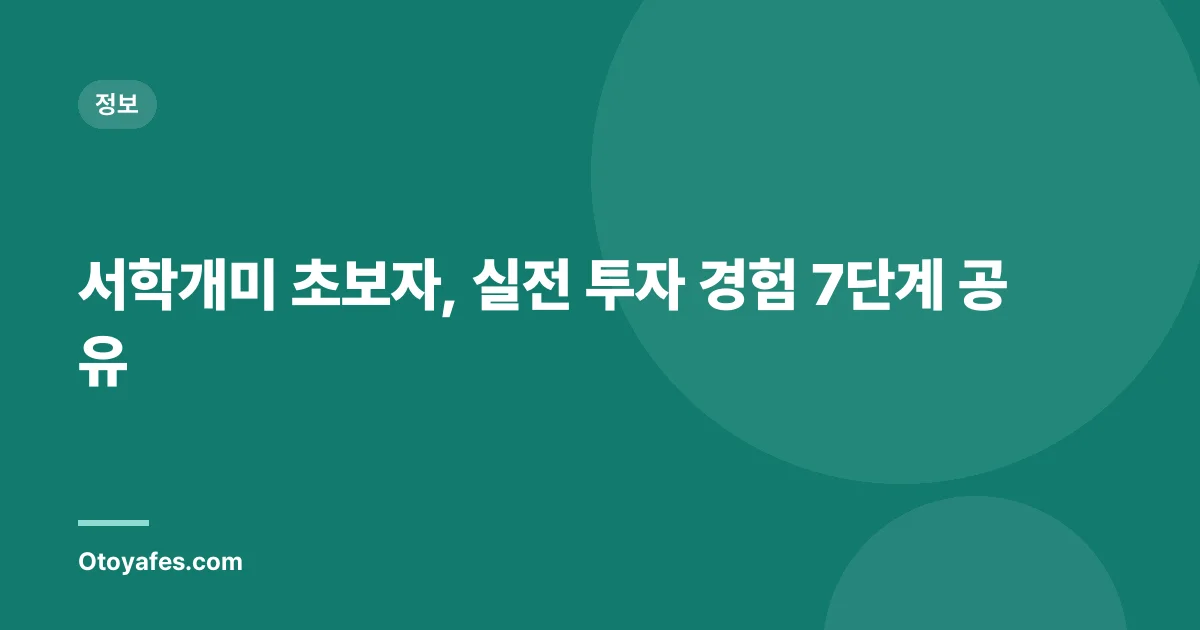 서학개미 초보자, 실전 투자 경험 7단계 공유
