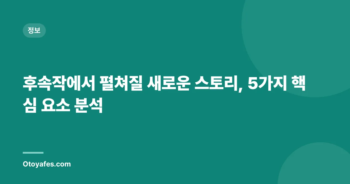 후속작에서 펼쳐질 새로운 스토리, 5가지 핵심 요소 분석