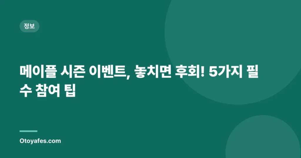 메이플 시즌 이벤트, 놓치면 후회! 5가지 필수 참여 팁