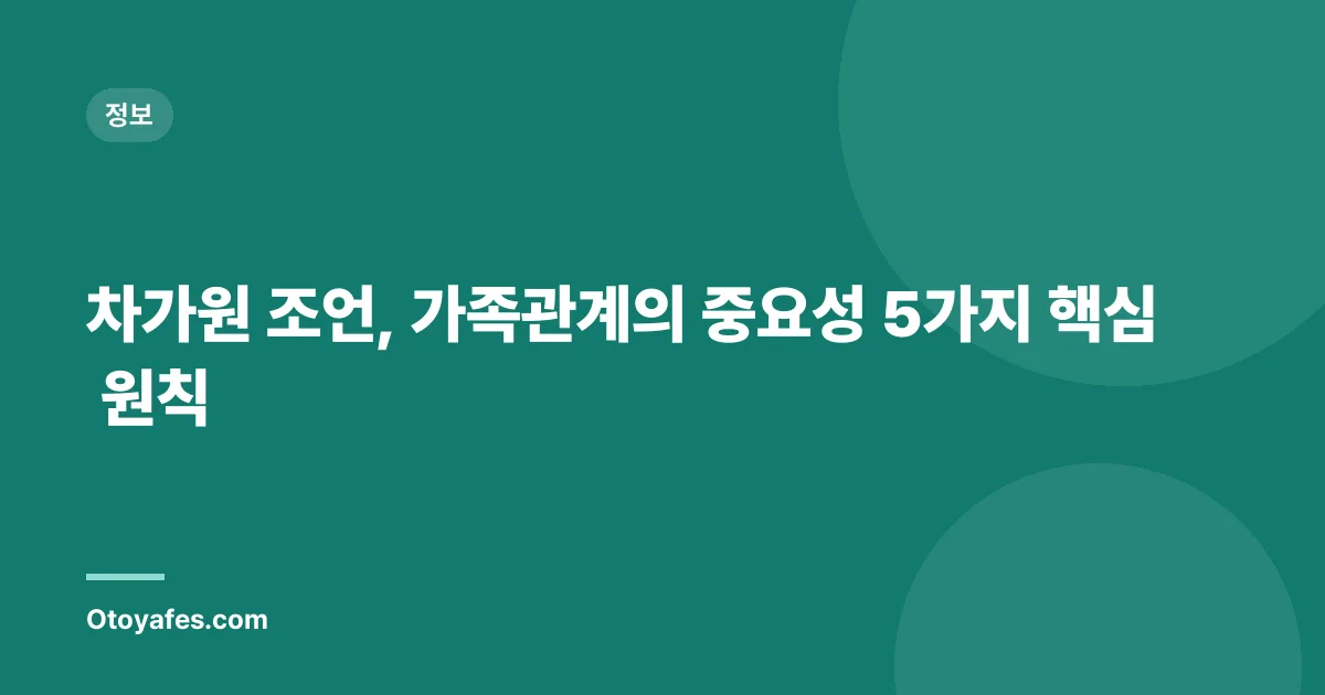 차가원 조언, 가족관계의 중요성 5가지 핵심 원칙