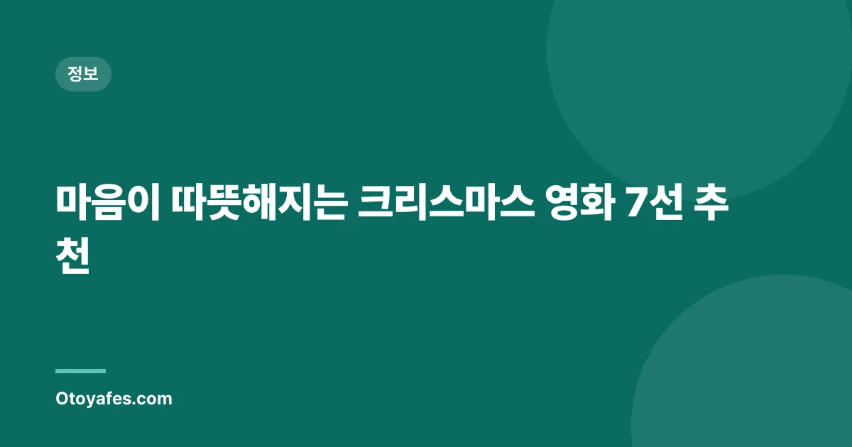 마음이 따뜻해지는 크리스마스 영화 7선 추천