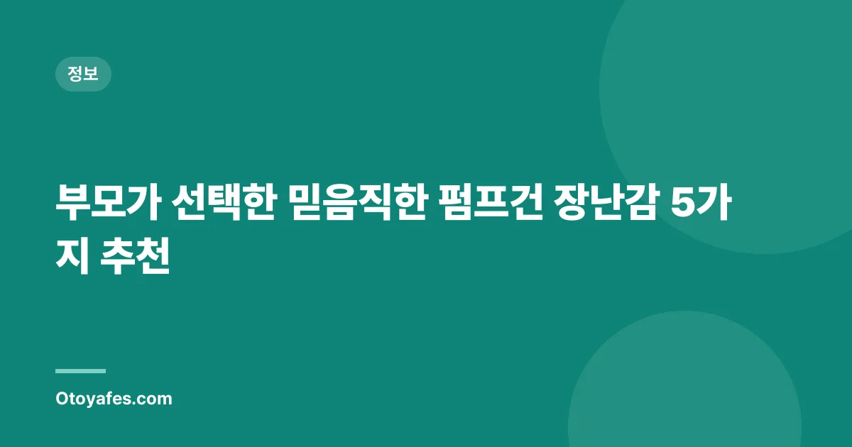 부모가 선택한 믿음직한 펌프건 장난감 5가지 추천
